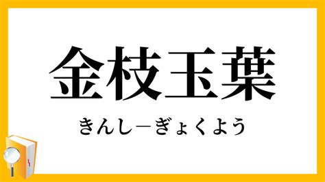 金支玉葉|「金枝玉葉」（きんしぎょくよう）の意味